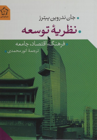 تصویر روی جلد کتاب نظریه توسعه: فرهنگ، اقتصاد، جامع