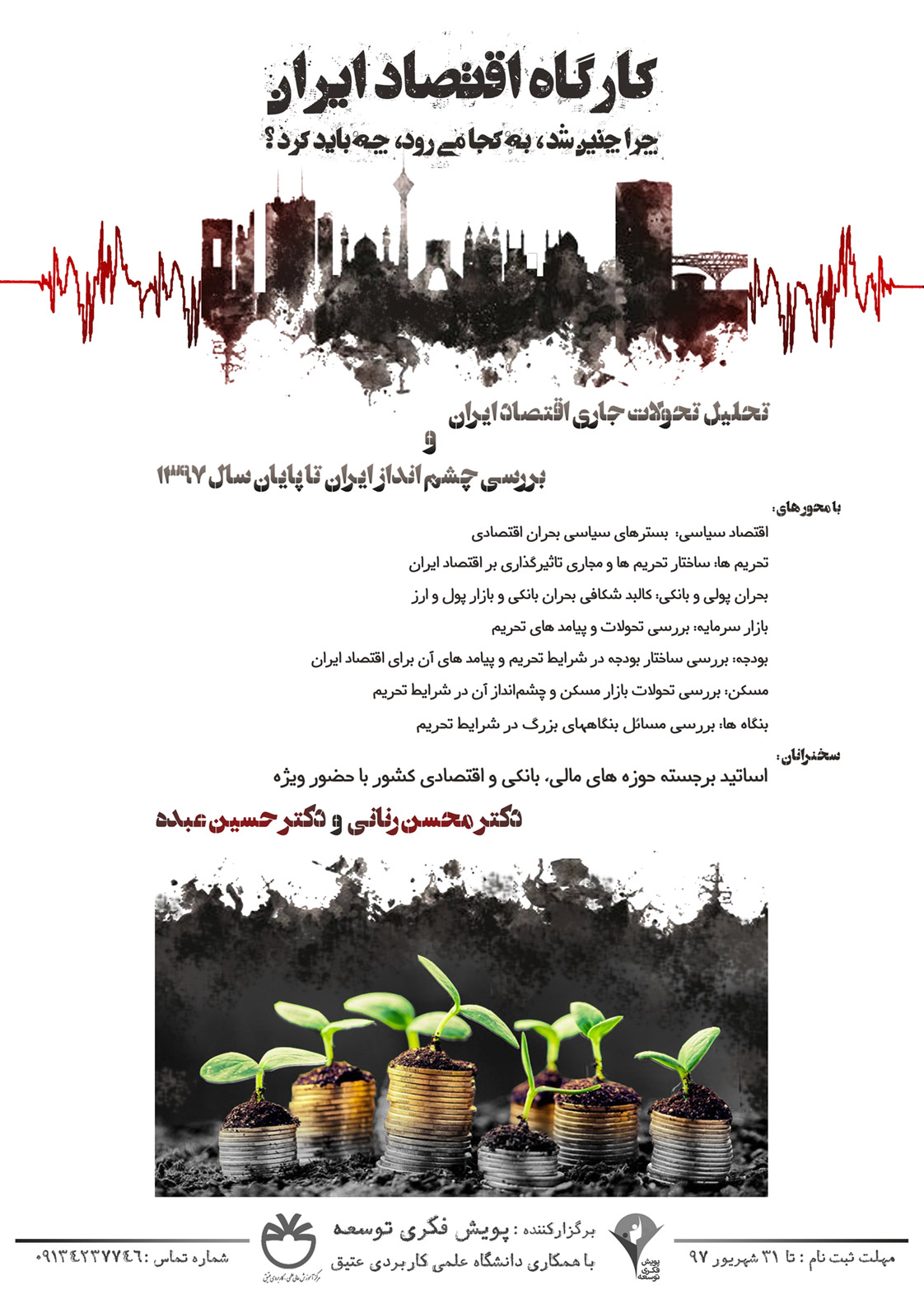 پوستر کارگاه اقتصاد ایران