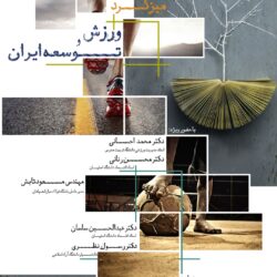 پوستر میزگرد ورزش و توسعه ایران