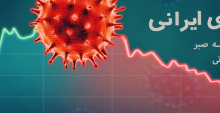 کرونای ایرانی