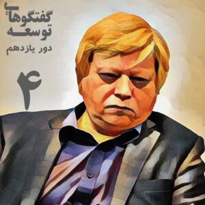 گفت‌وگوهای توسعه با مهندس سید محمد بهشتی