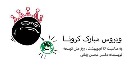 ویروس مبارک کرونا