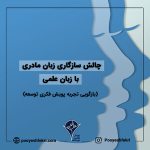 چالش سازگاری زبان مادری با زبان علمی