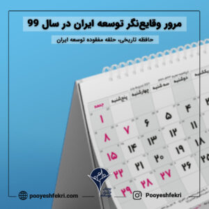 مرور وقایع‌نگر توسعه ایران در سال 99