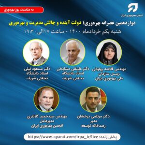 پوستر دوازدهمین عصرانه بهره وری