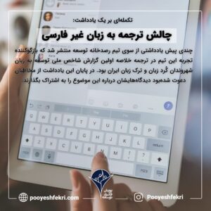 چالش ترجمه به زبان غیر فارسی