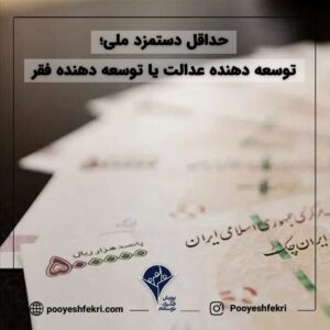 حداقل دستمزد ملی؛ توسعه دهنده عدالت یا توسعه دهنده فقر