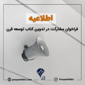 فراخوان مشارکت در تدوین کتاب توسعه قرن