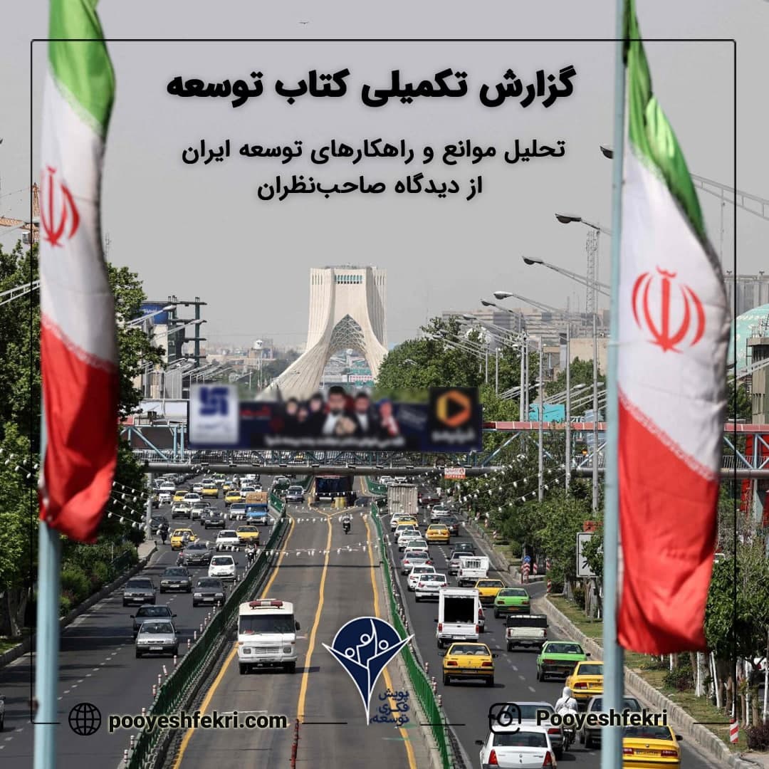 موانع و راهکارهای توسعه ایران