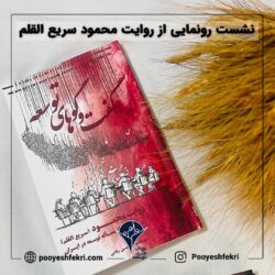 کتاب روایت محمود (سریع القلم) از مسأله توسعه در ایران