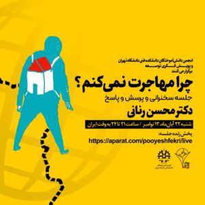 پوستر جلسه چرا مهاجرت نمی کنم؟