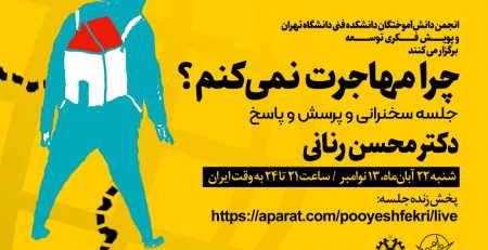 پوستر جلسه چرا مهاجرت نمی کنم؟
