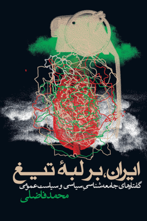 تصویر روی جلد کتاب ایران بر لبه تیغ
