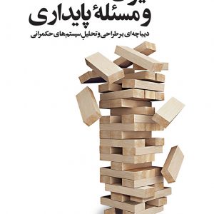 ایران و مسئله پایداری