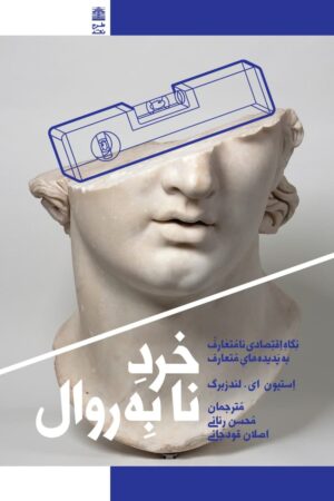 تصویر روی جلد خرد نا به روال