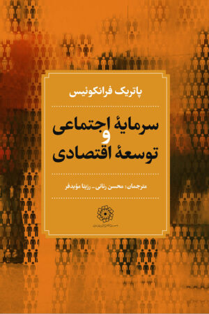 تصویر روی جلد کتاب سرمایه اجتماعی و توسعه اقتصادی