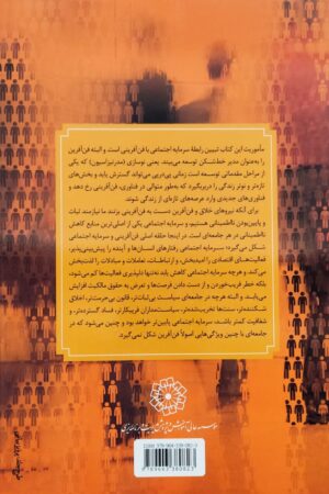 سرمایه اجتماعی و توسعه اقتصادی - پشت جلد