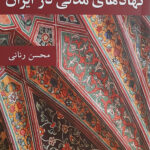 تصویر روی جلد کتاب نهادهای مدنی در ایران