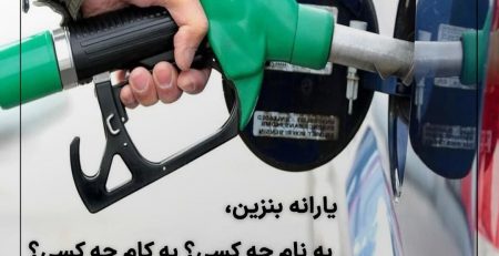 یارانه بنزین