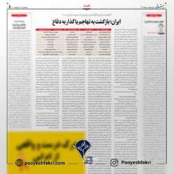 ایران بازگشت به تهاجم یا گذار به دفاع - روزنامه شرق