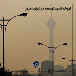 اپوخه شدن توسعه در ایران امروز