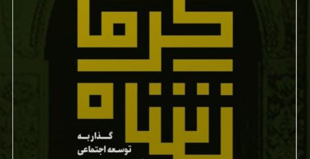 کتاب توسعه کرمانشاه