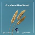 ایران و فاجعه غذایی جهانی در راه