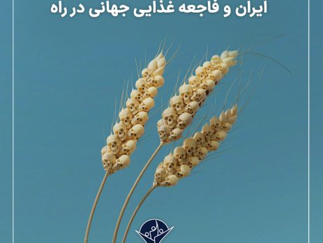 ایران و فاجعه غذایی جهانی در راه