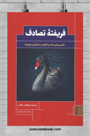 تصویر روی جلد کتاب فریفته تصادف