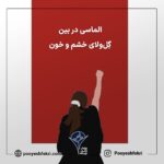 الماسی در بین گل و لای خشم و خون