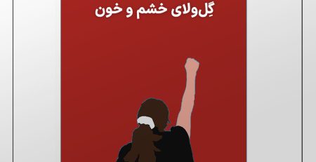 الماسی در بین گل و لای خشم و خون