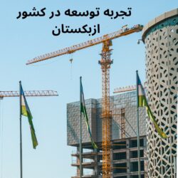 تجربه توسعه در کشور ازبکستان