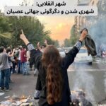 شهر انقلابی: شهری‌ شدن و دگرگونی جهانی عصیان