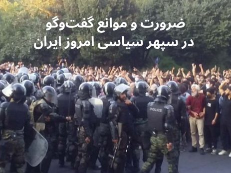ضرورت و موانع گفت‌و‌گو در سپهر سیاسی امروز ایران