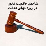 شاخص حاکمیت قانون در پروژه جهانی عدالت