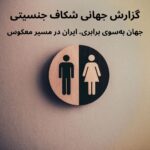 گزارش جهانی شکاف جنسیتی