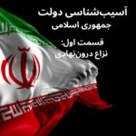 آسیب‌شناسی دولت جمهوری اسلامی