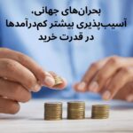 بحران‌های جهانی، آسیب‌پذیری بیشتر کم‌درآمد‌ها در قدرت خرید