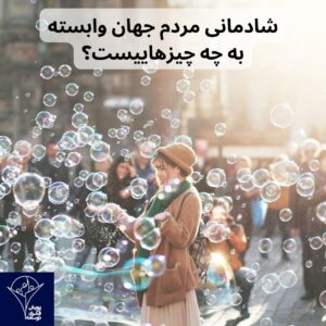 شادمانی مردم جهان وابسته به چه چیزهاییست؟