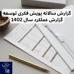 گزارش سالانه پویش فکری توسعه گزارش عملکرد سال 1402