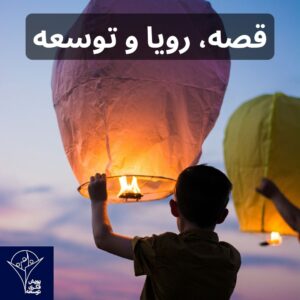 قصه، رویا و توسعه