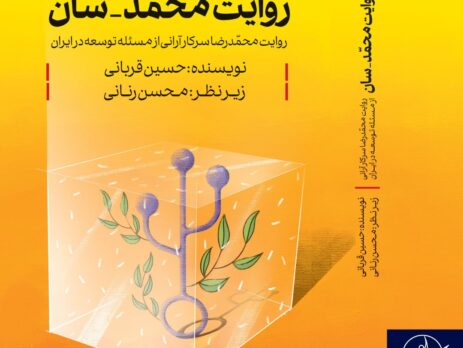 روایت محمّدرضا سرکارآرانی از مسئله توسعه در ایران