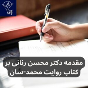 مقدمه دکتر محسن رنانی بر کتاب روایت محمد-سان