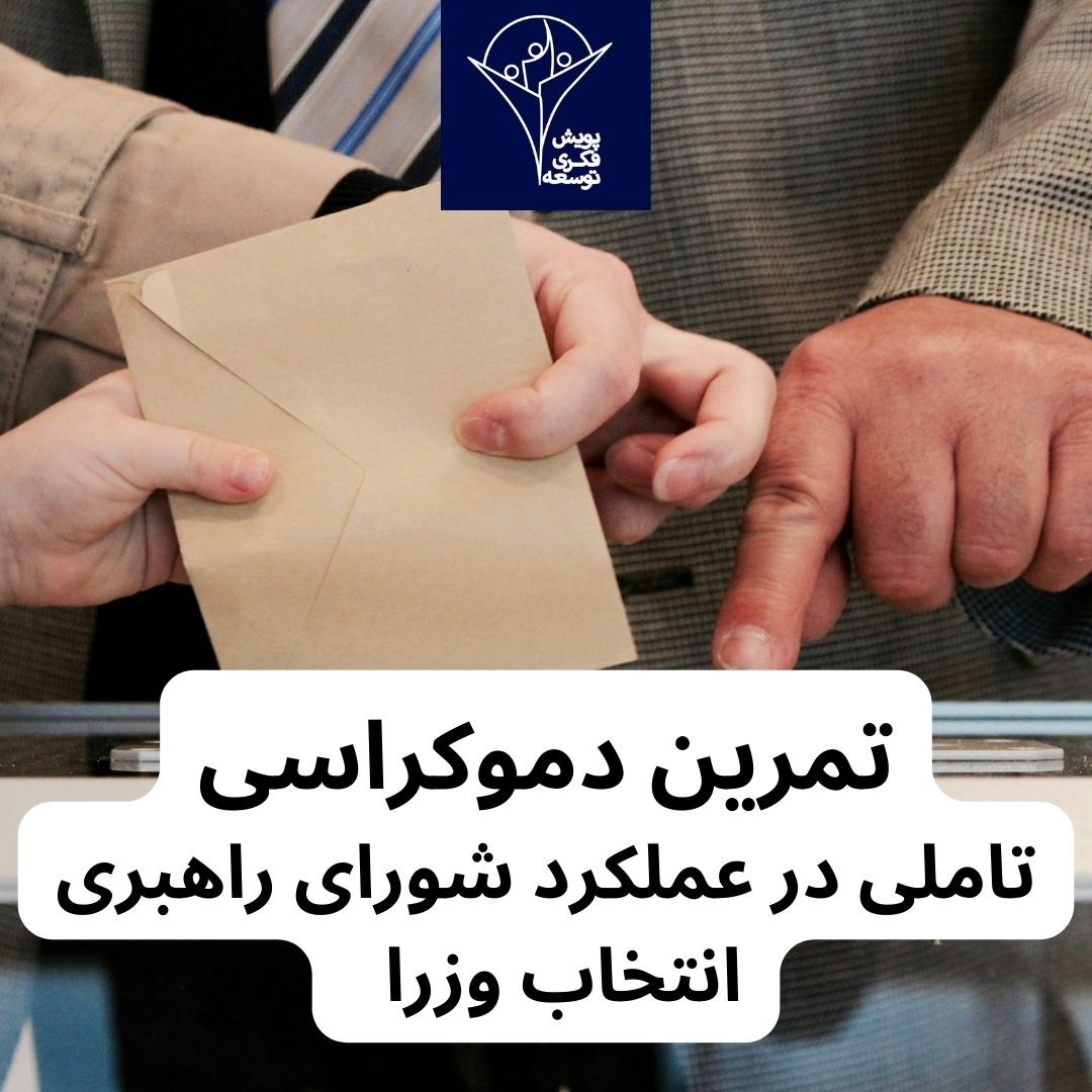 تمرین دموکراسی