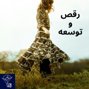 رقص و توسعه