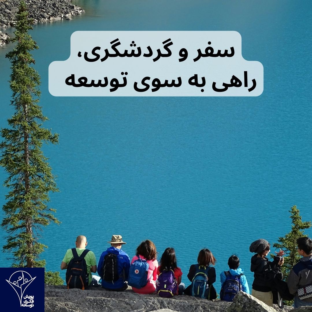 سفر و گردشگری، راهی به سوی توسعه