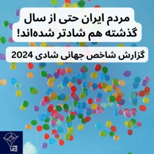 گزارش شاخص جهانی شادی 2024