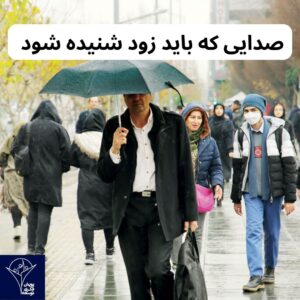 صدایی که باید زود شنیده شود