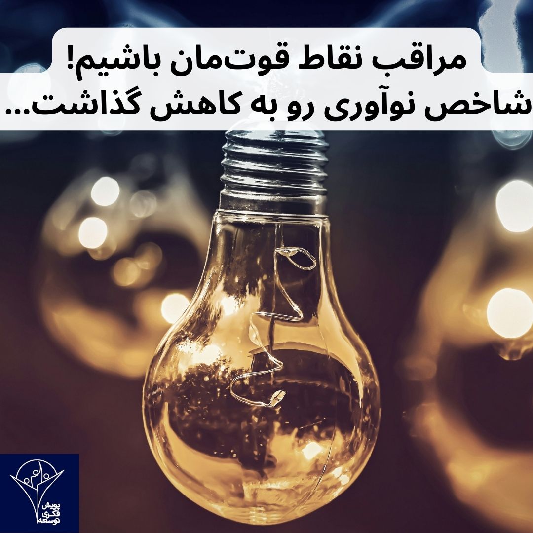 کاهش شاخص نوآوری