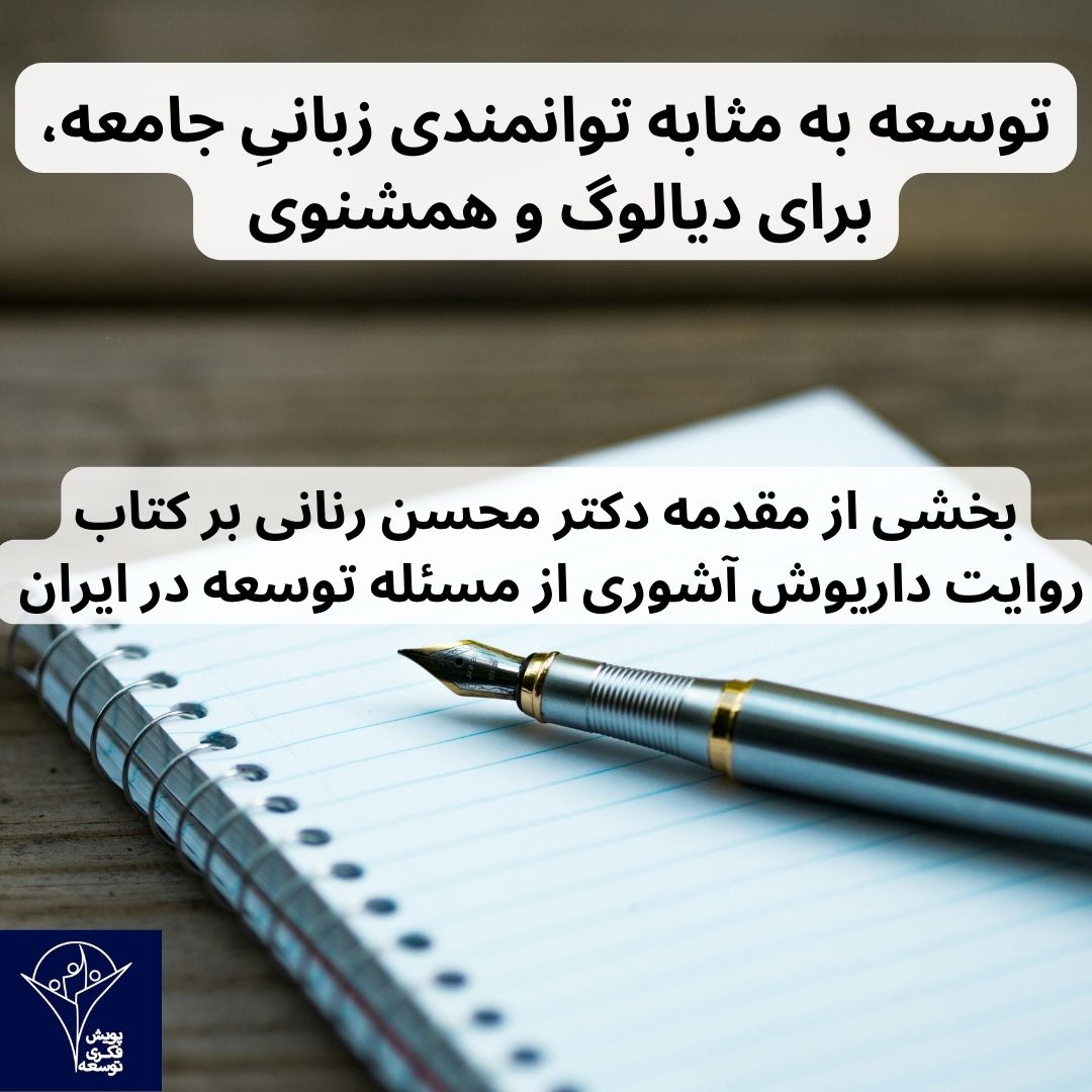 توسعه به مثابه توانمندی زبانیِ جامعه، برای دیالوگ و همشنوی